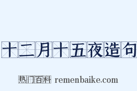 十二月十五夜造句是什么意思的图片